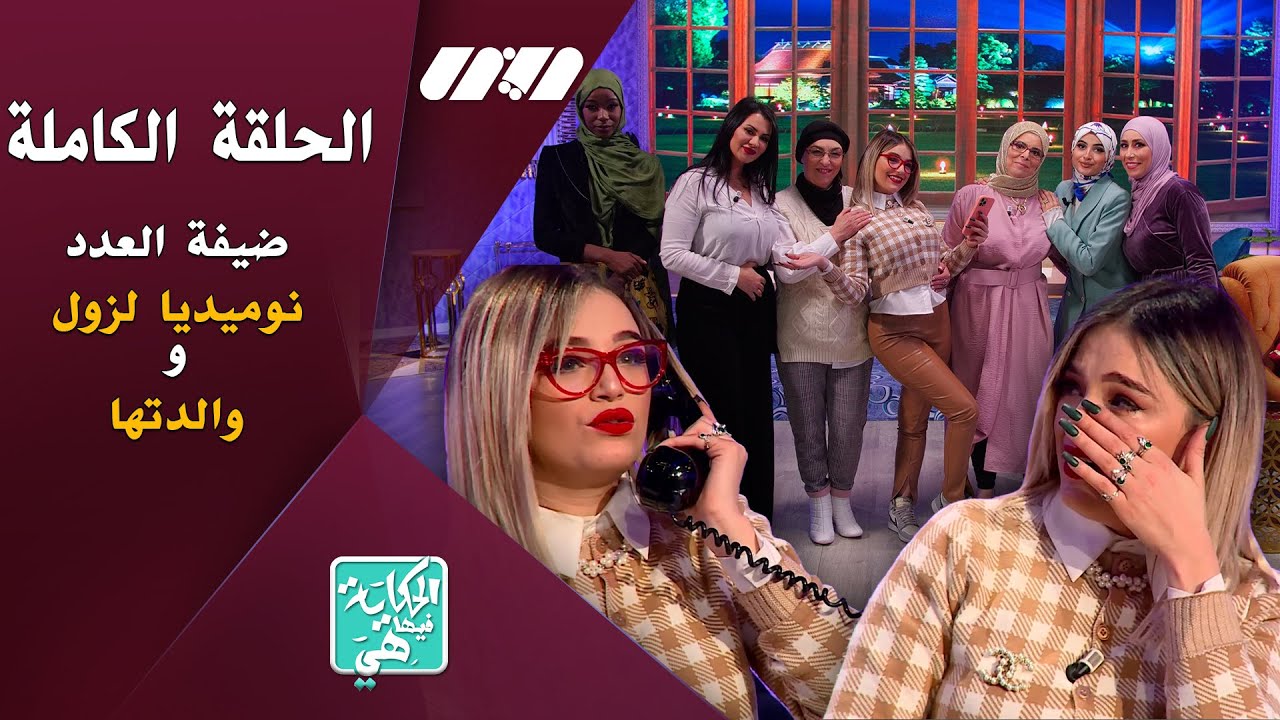 الحكاية فيها هي | ضيفة العدد الأول - نوميديا لزول ووالدتها