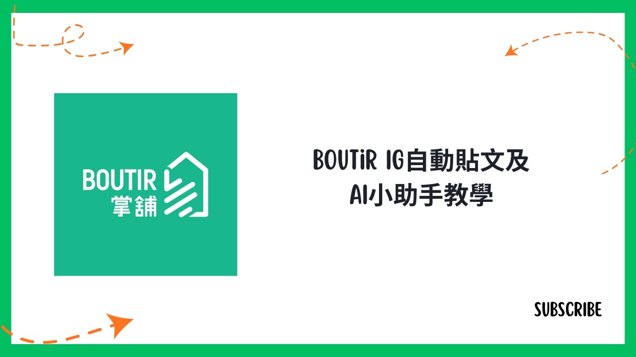Boutir IG自動貼文及AI小助手教學