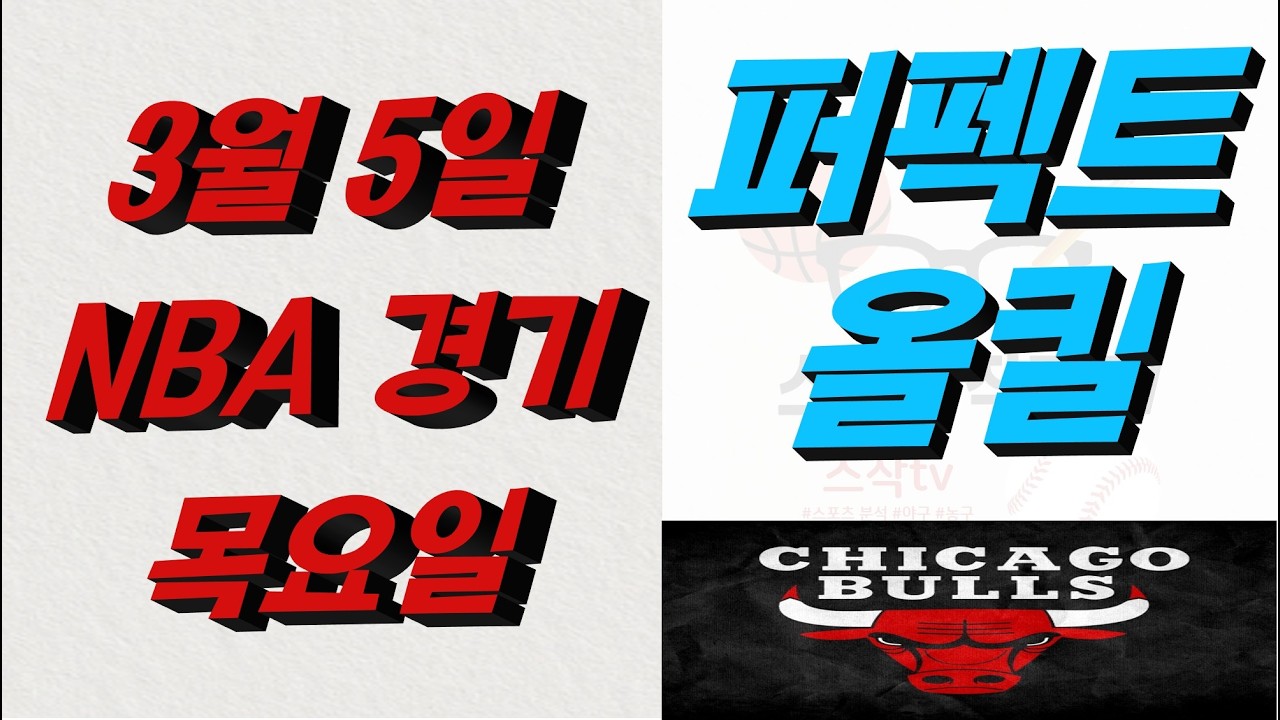 ■ NBA분석 ■ 2026년 3월 5일 느바분석