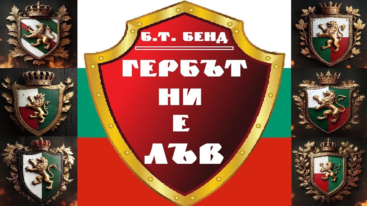 Б.Т. БЕНД - Гербът ни е лъв! (Албум) (B.T. BAND - Our Coat of Arms is a Lion (Full Album)