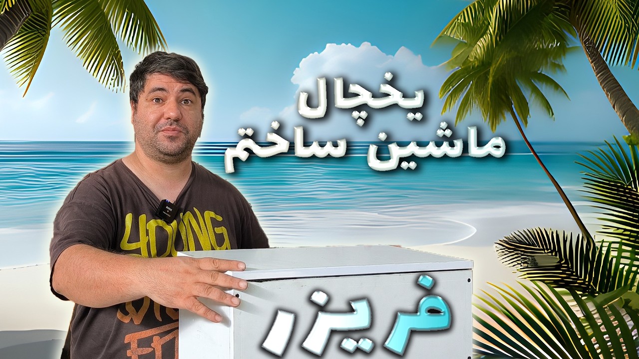 ساخت یخچال فریزر صندوقی همراه با کولر بخاری درجا