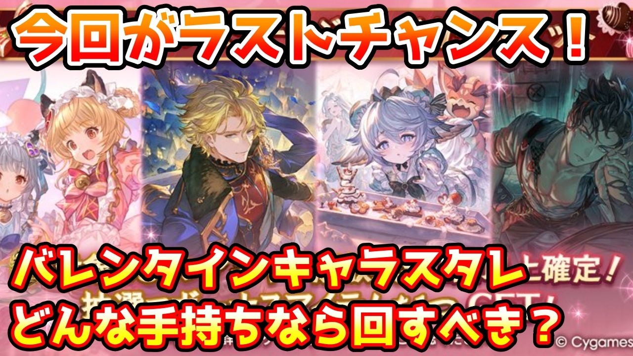【グラブル】今回が入手のラストチャンス！今回のバレンタインキャラスタレはどんな手持ちの方なら回した方がいいのか解説！