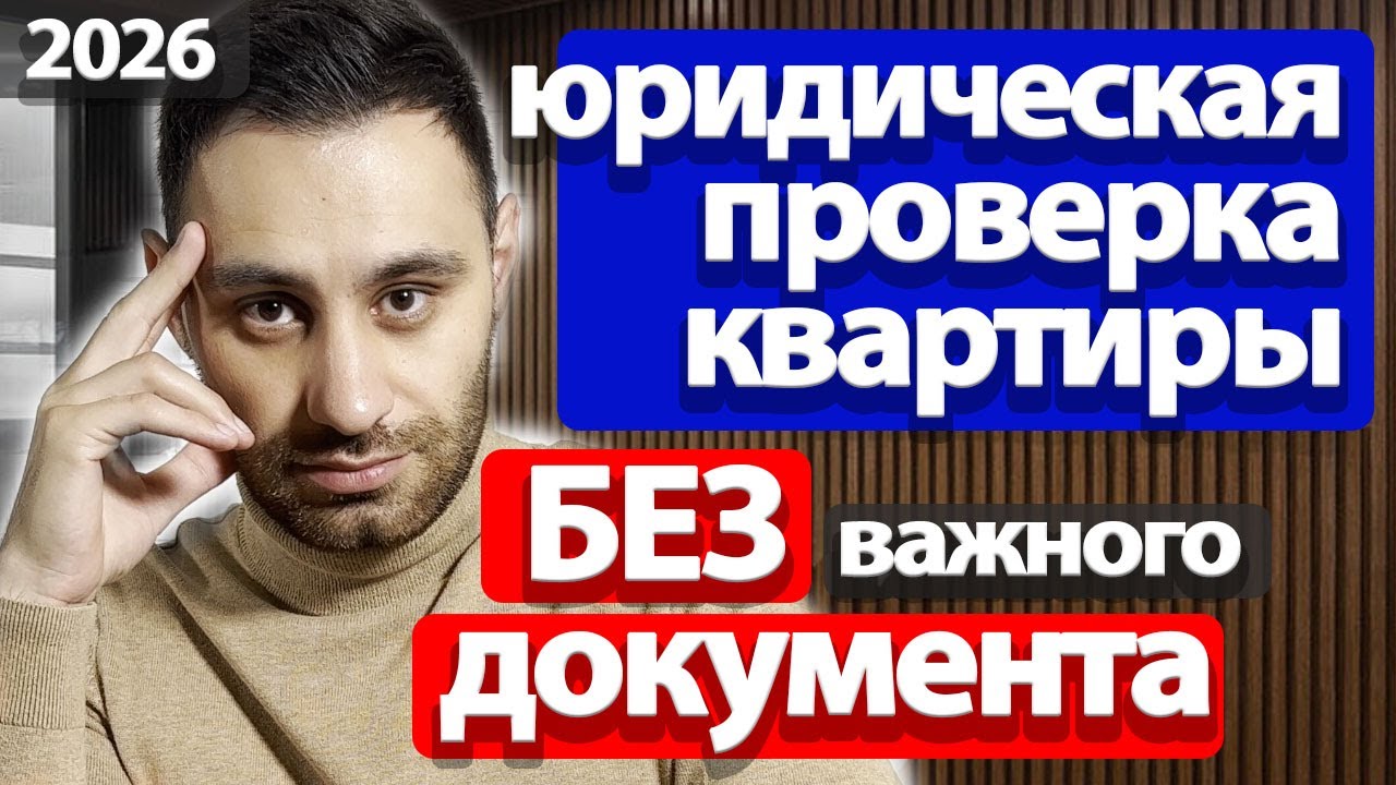 Как проверить квартиру перед покупкой БЕЗ документа 2026