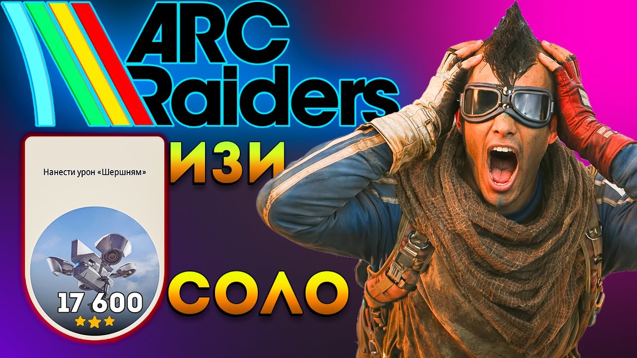 Арк Рейдерс Гайд Испытания Легко в Соло | ARC RAIDERS Гайд