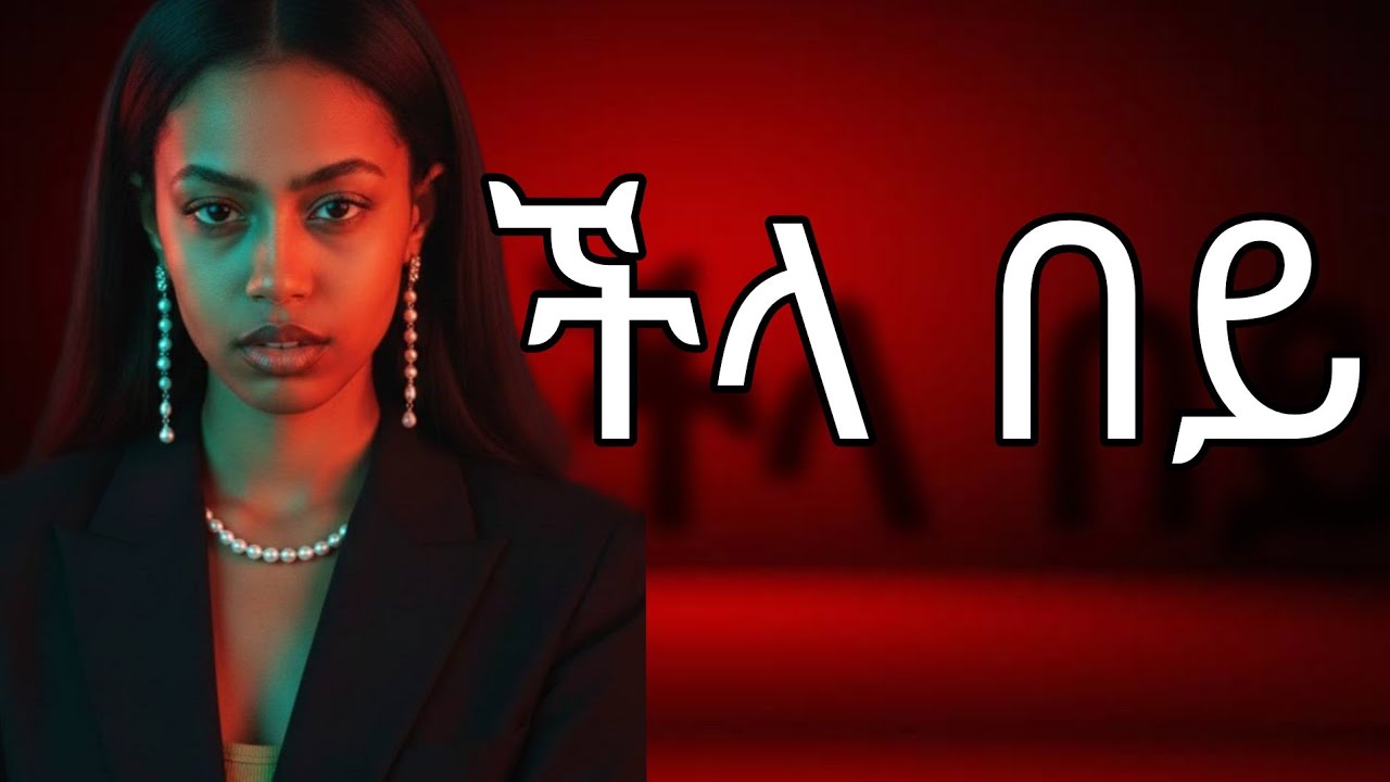 🔥ችላ ሲሉዎቹ ችላ በሉ ❗️