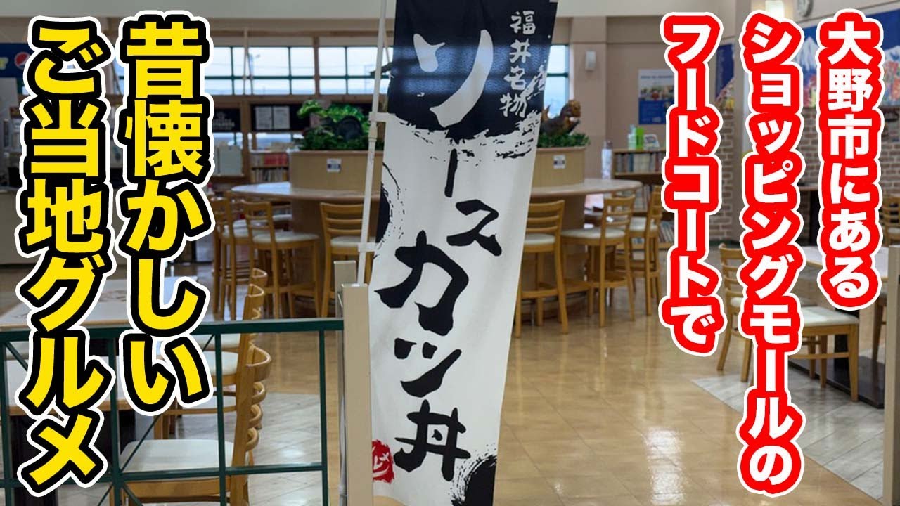 【福井県大野市ランチ】大野市にあるショッピングモールのフードコートで、昔懐かしいご当地グルメ【方言：ハイブリッド福井弁】