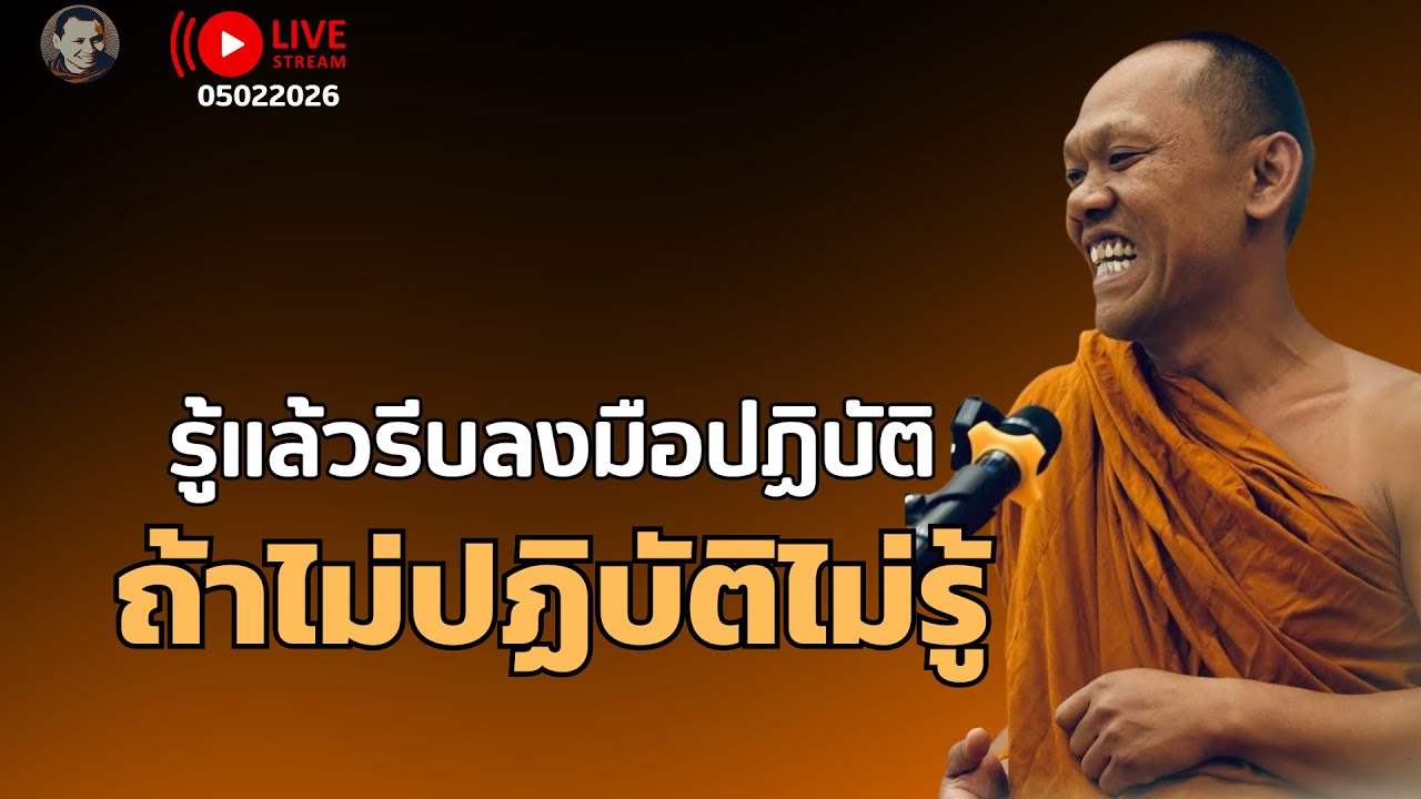 สนทนาธรรมกับพระอาจารย์เป็ด 5 ก.พ. 69   ณ สถานธรรมป่ามะม่วงธรรมบุตร อุดรธานี