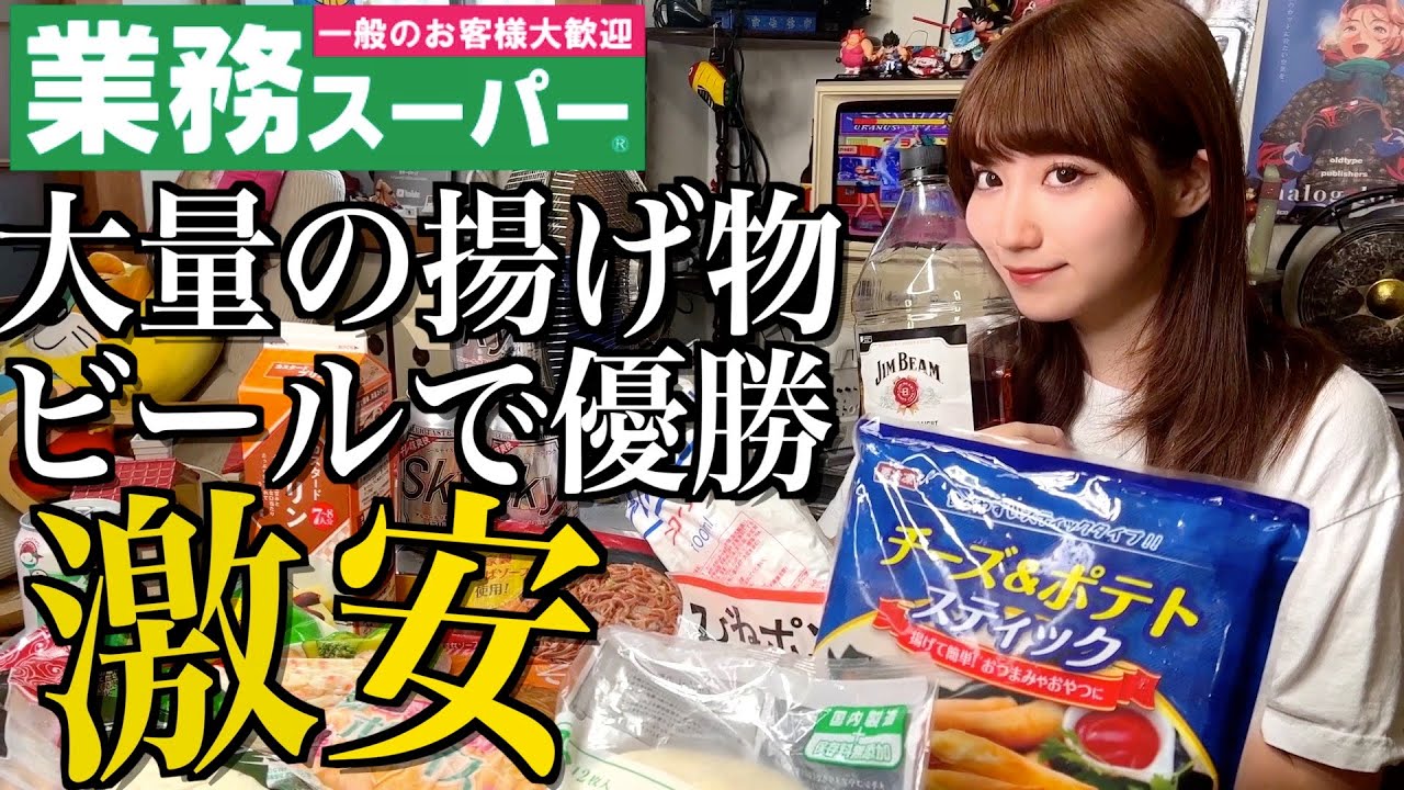 【業務スーパー】大量の揚げ物をビールで流し込んで優勝しました【酒村ゆっけ、】
