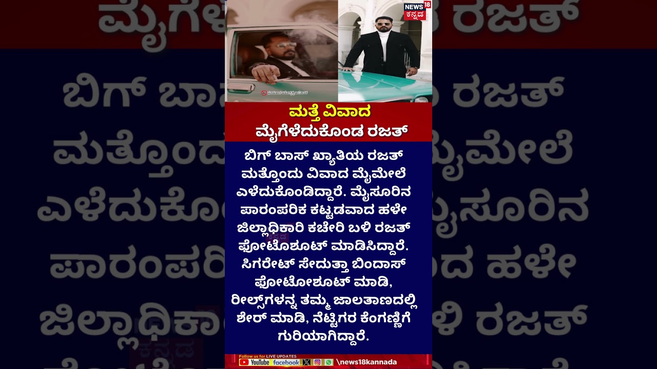 Rajath Bujji  | ಪಾರಂಪರಿಕ ಕಟ್ಟಡದ ಹಳೇ ಜಿಲ್ಲಾಧಿಕಾರಿ ಕಚೇರಿ ಬಳಿ ರಜತ್ ಫೋಟೊಶೂಟ್ | BiggBoss Kannada Rajath