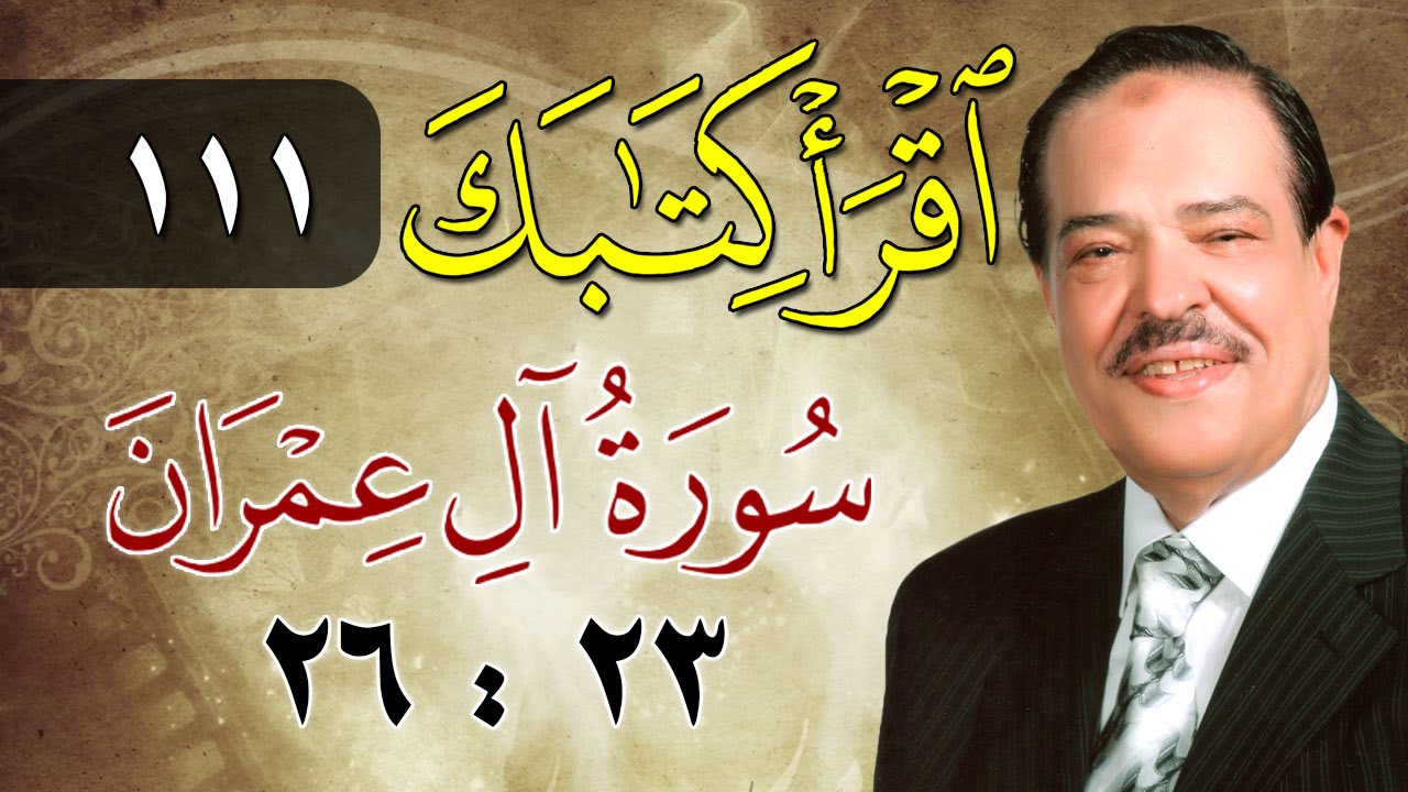 الشيخ أحمد عامر - برنامج اقرأ كتابك - الحلقة 111 - آل عمران - من الآية 23 إلى الآية 26