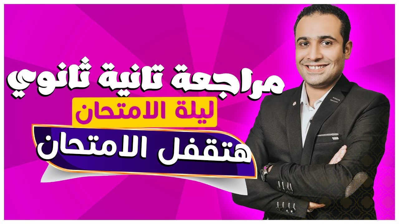 مراجعة ليلة امتحان تانية ثانوي | هنقفل درجة الإمتحان💪💯