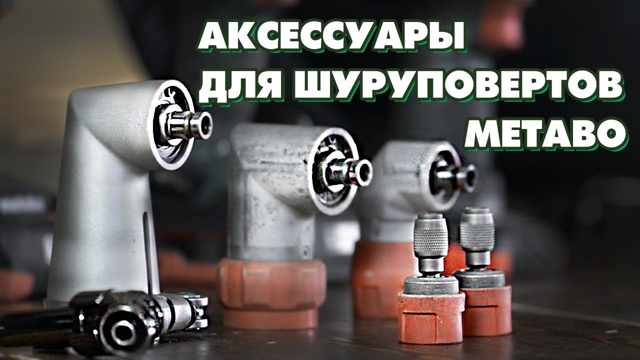 Аксессуары для шуруповертов METABO