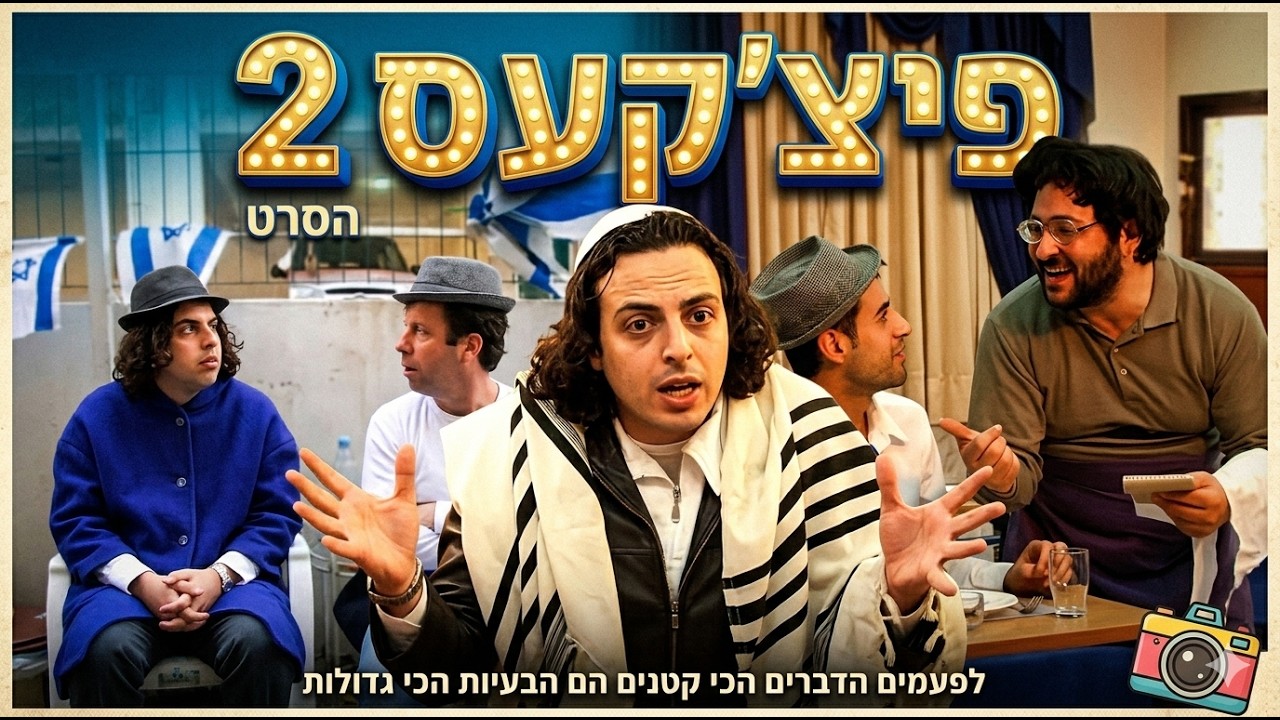 פיצ'פקעס - 2 - המלאאא!!! קומדיה מצחיקה !!!🤣😵💙🤍