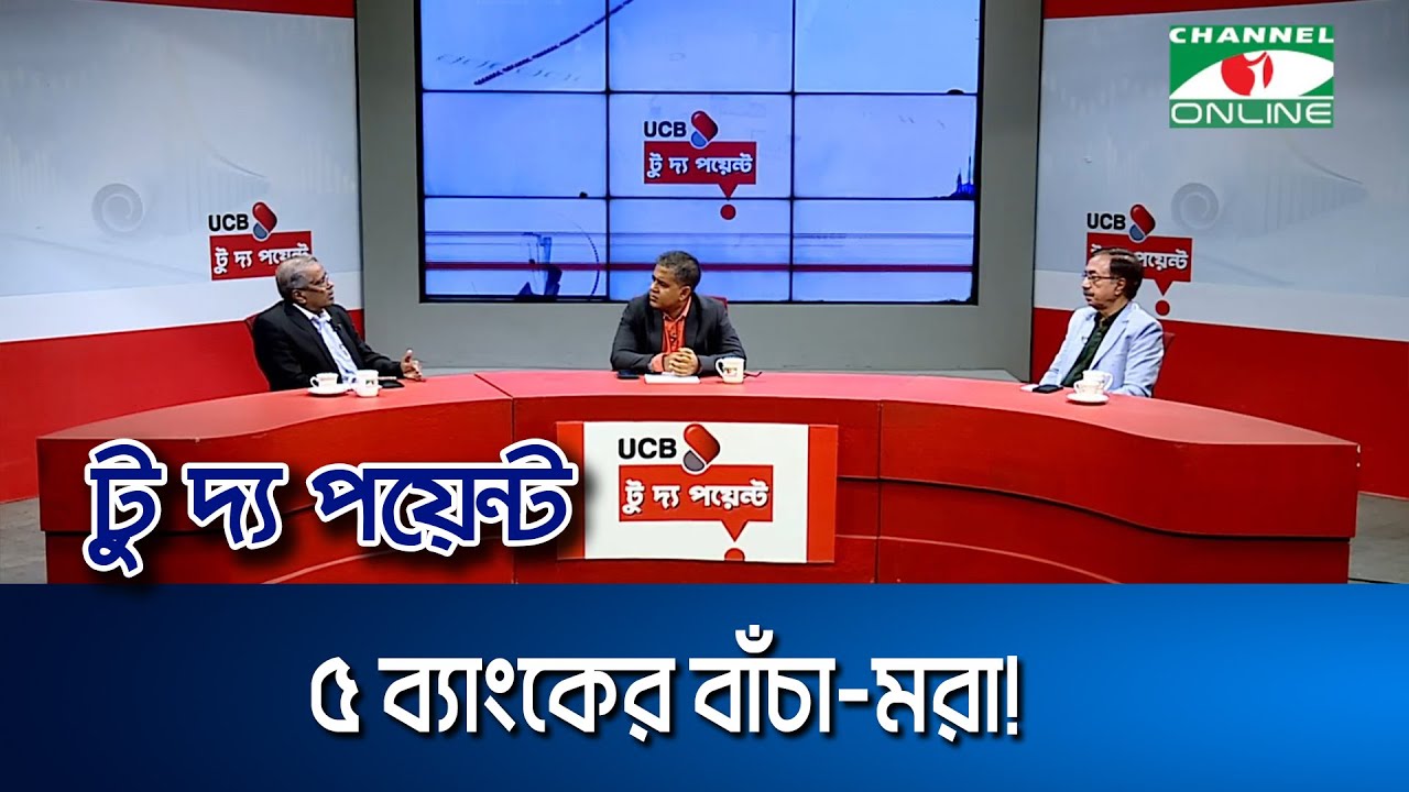 ৫ ব‍্যাংকের বাঁচা-মরা! || ইউসিবি টু দ্য পয়েন্ট- পর্ব-২১৩৭ || Channel i To The Point