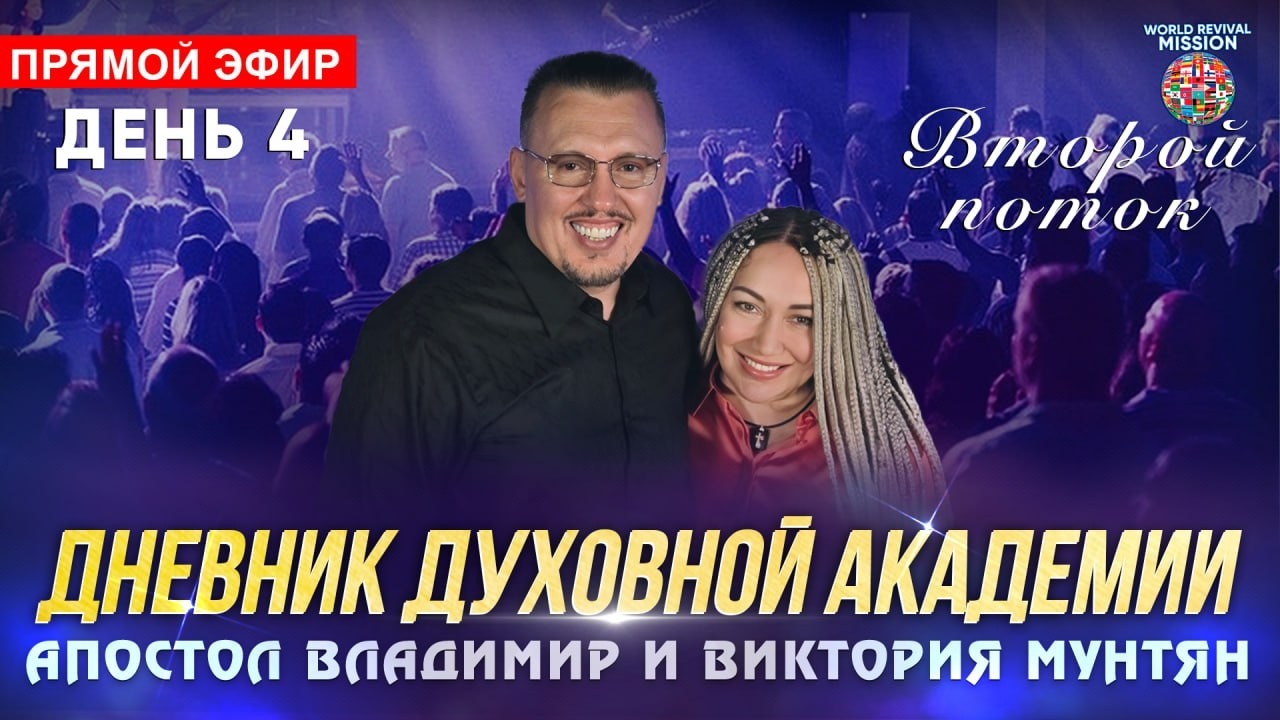 Дневник Духовной Академии | День 4 | Апостол Владимир и Виктория Мунтян | Прямой эфир 11 февраля