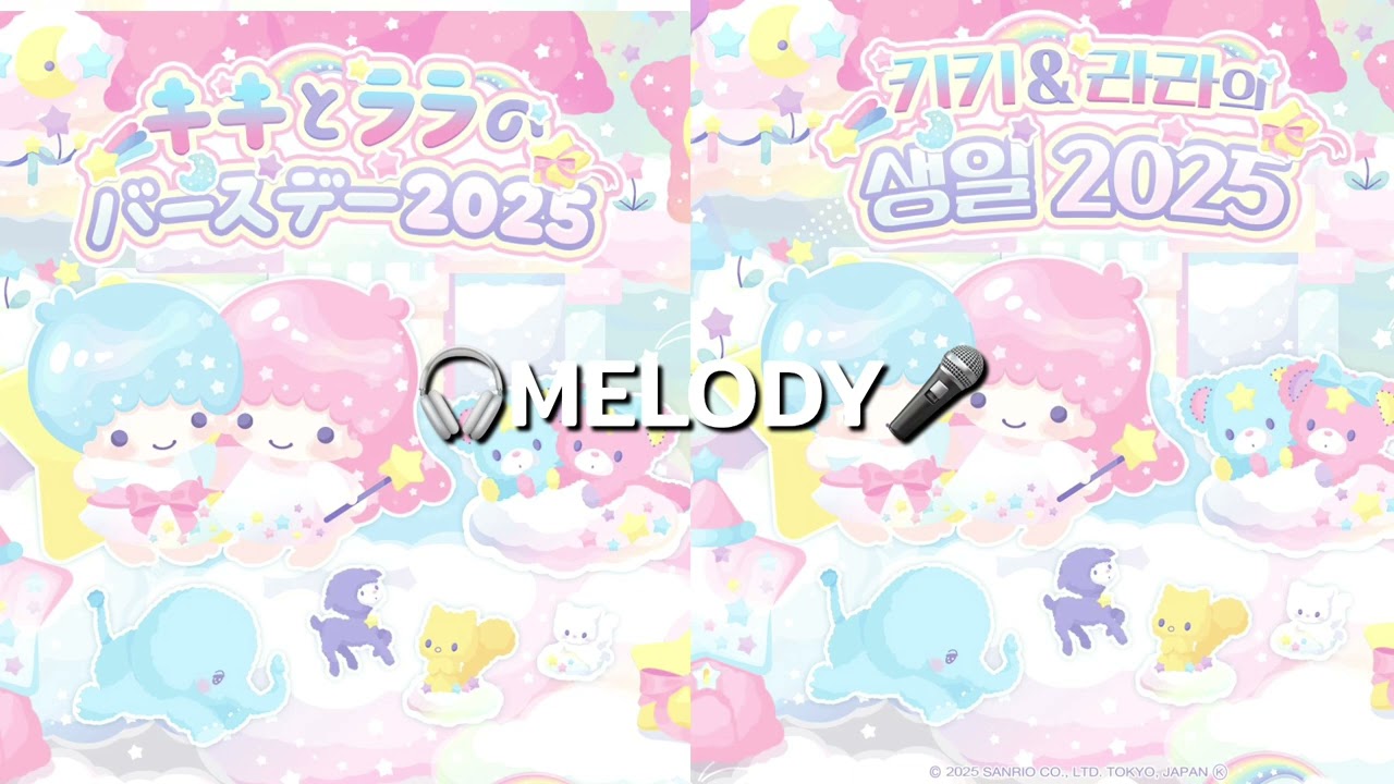 키키&라라의 생일 2025 멜로디(BGM)