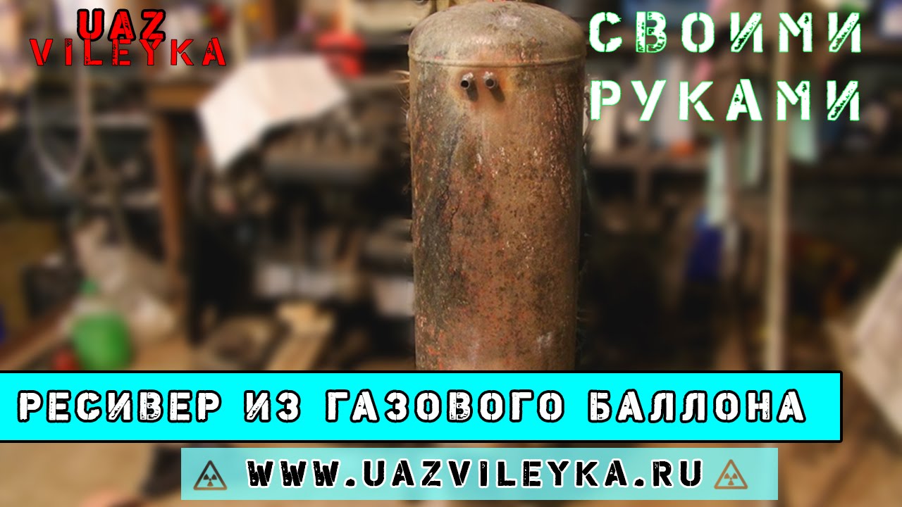 UV: Ресивер из газового баллона