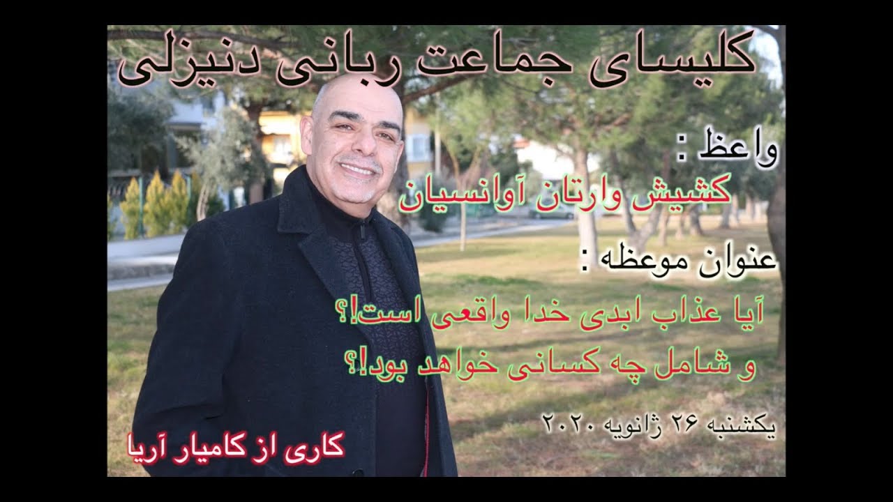 کشیش وارتان آوانسیان ـ کلیسای جماعت ربانی دنیزلی ـ  یکشنبه ۲۶ ژانویه ۲۰۲۰