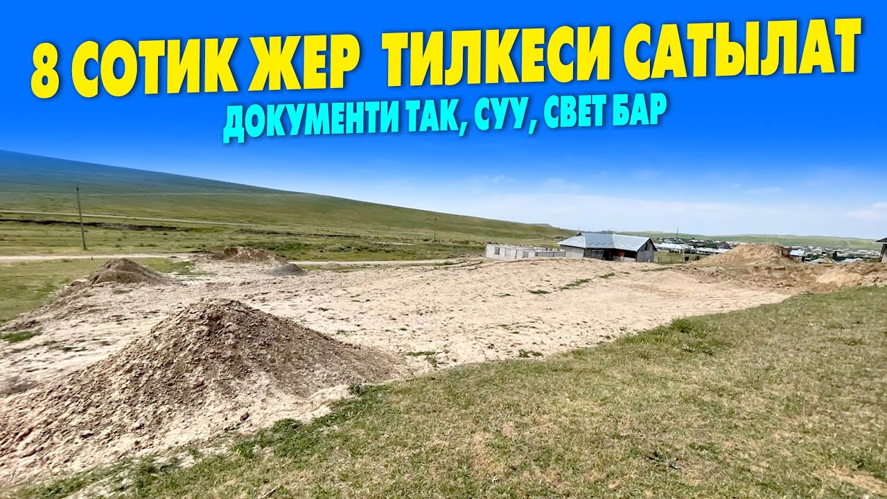 850 миӊ СОМГО 8 сотик ЖЕР тилкеси сатылат ~ Суу, свет бар