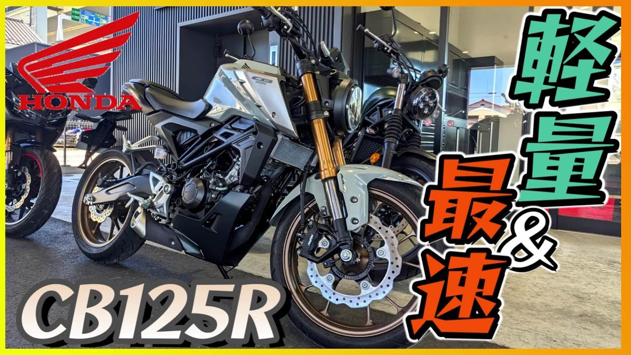 【ホンダ】「CB125R」 試乗『ほんとに原付二種⁇とは思えない軽量コンパクトスポーツ』【モトブログ】