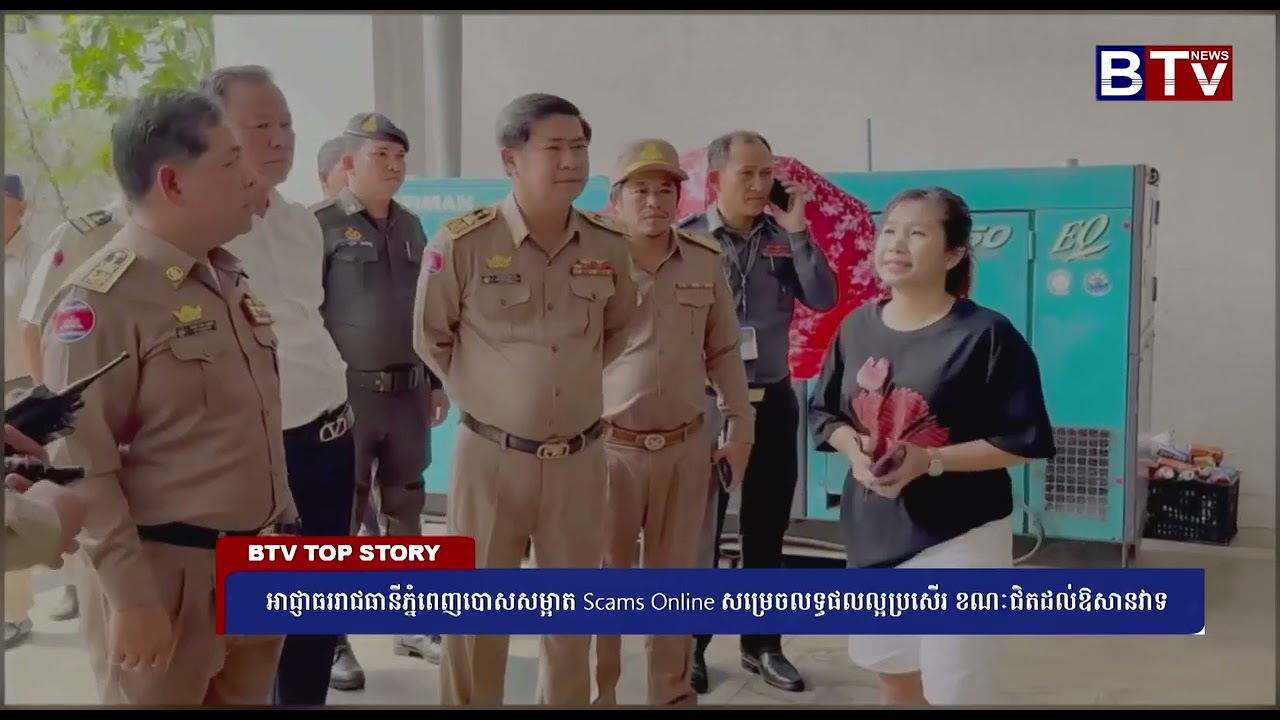 អាជ្ញាធររាជធានីភ្នំពេញបោសសម្អាត Scams Online សម្រេចលទ្ធផលល្អប្រសើរ ខណៈជិតដល់ឱសានវាទ