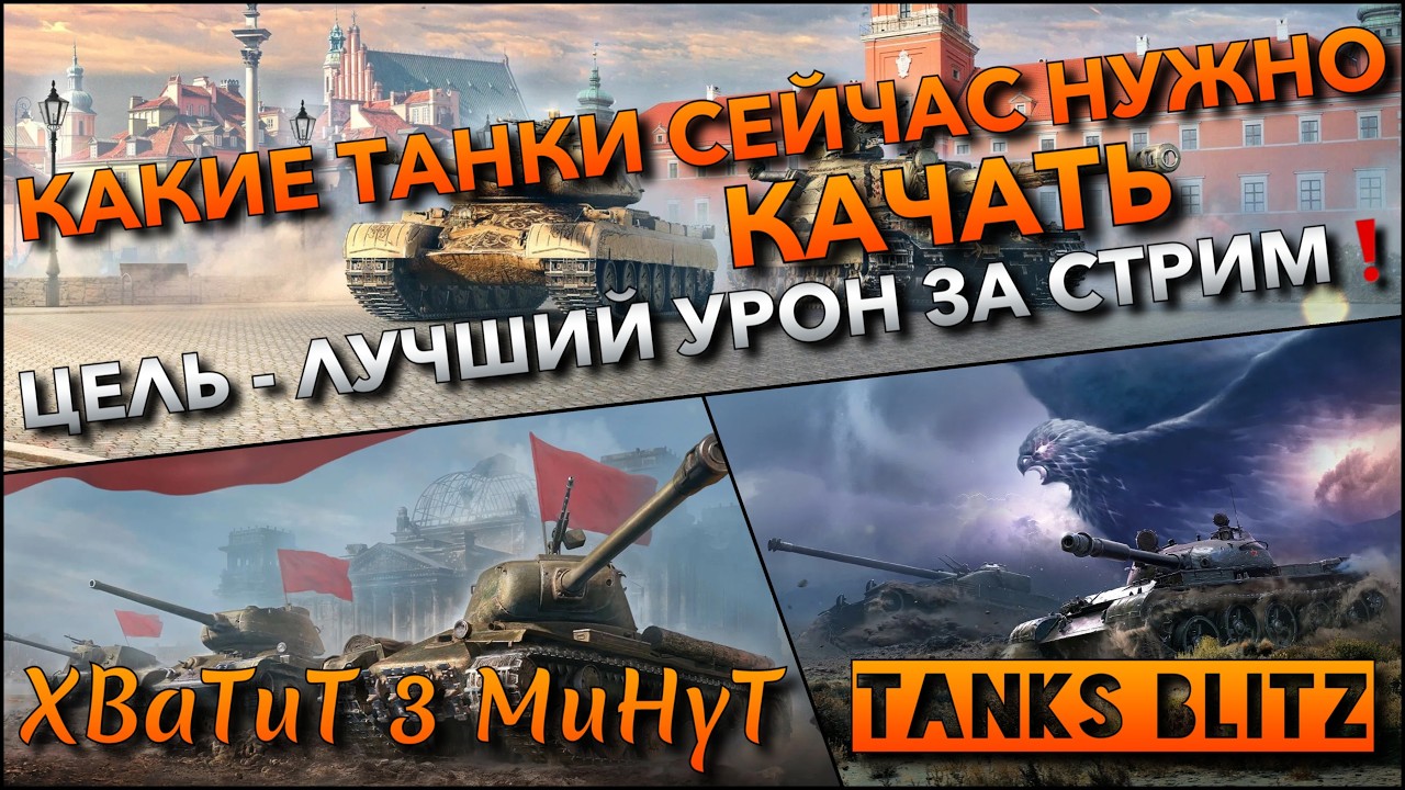 🔴Tanks Blitz КАКИЕ ТАНКИ 10 СЕЙЧАС НУЖНО КАЧАТЬ И КАКОЙ СТАНЕТ ТОП-1🔥 ЦЕЛЬ - ЛУЧШИЙ УРОН ЗА СТРИМ❗️