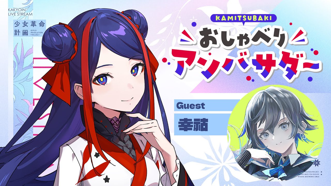 【神椿おしゃべりアンバサダー】遂に先輩が…！？いっぱいお話するよ！！【ゲスト:幸祜さん】#佳鏡院生放送