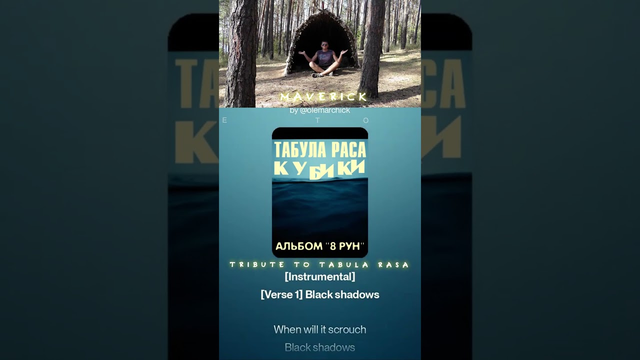 Табула Раса - Игра в кубики (TRIBUTE на английском к альбому "8 РУН" by O.G.)