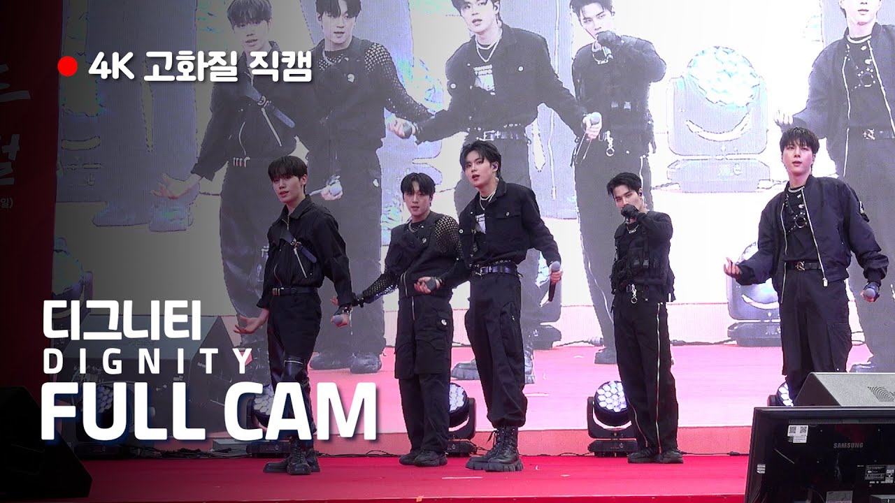 [4K 고화질] 😍디그니티 팬 모두 모여라!😍팬 분들이 원하는 디그니티의 레드로드 무대 풀영상!🙋‍♂️ RAMBO~! #shorts #디그니티  #레드로드 페스티벌