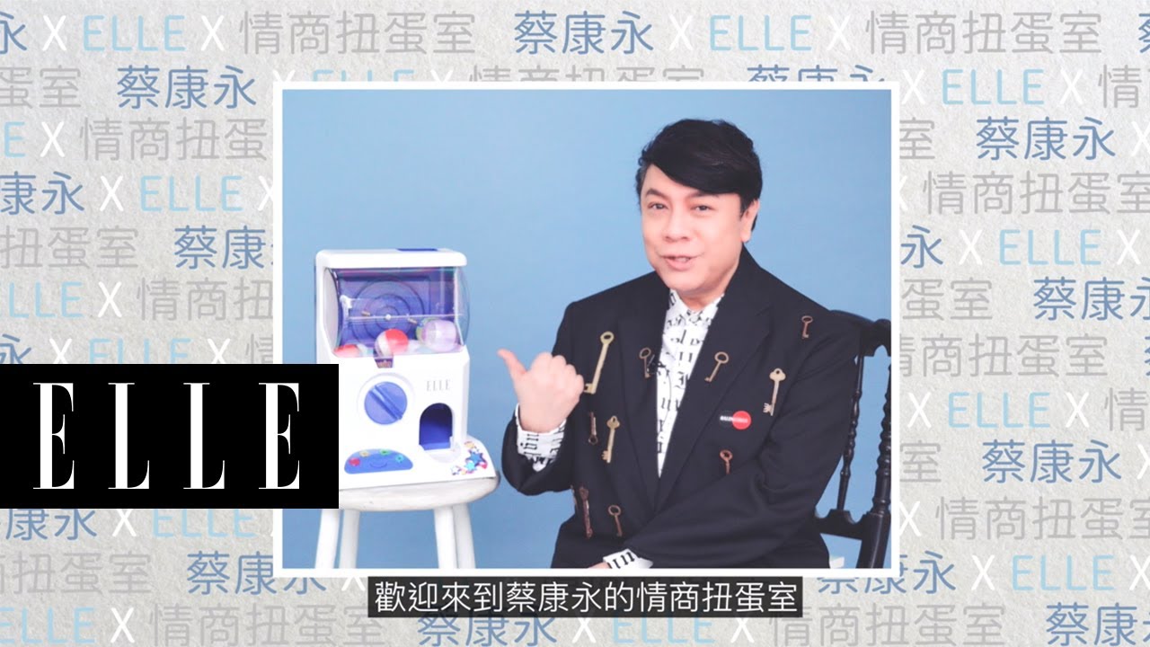 ELLE 3月封面人物-蔡康永｜情商扭蛋機「很多人叫你融入，只是希望你不要這麼難搞！」