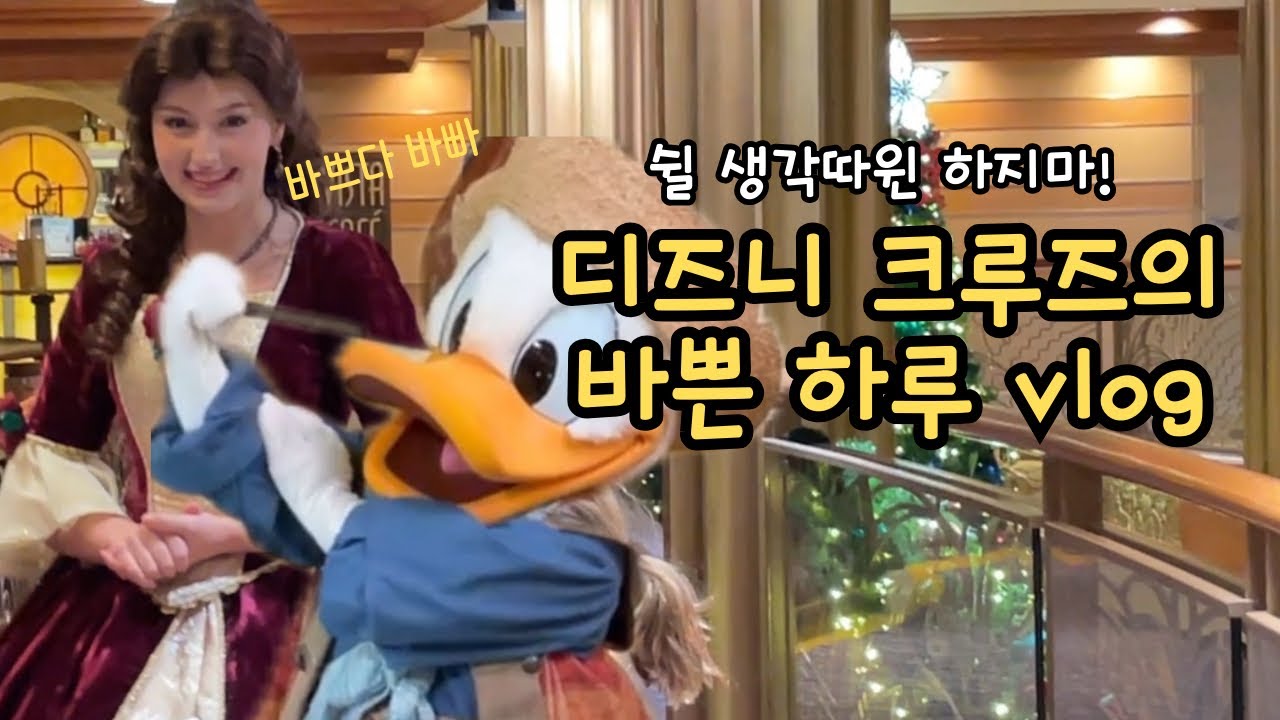 쉬는 시간따윈 없는 디즈니 크루즈 vlog ㅣ 디즈니 크루즈 드림호, 미국 브이로그, 미국 여행브이로그, 미국 주부 일상, 크리스마스 크루즈
