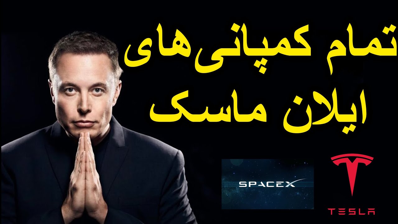 ایلان ماسک - زندگی نامه و معرفی کمپانی‌های مدیر تسلا و اسپیس ایکس