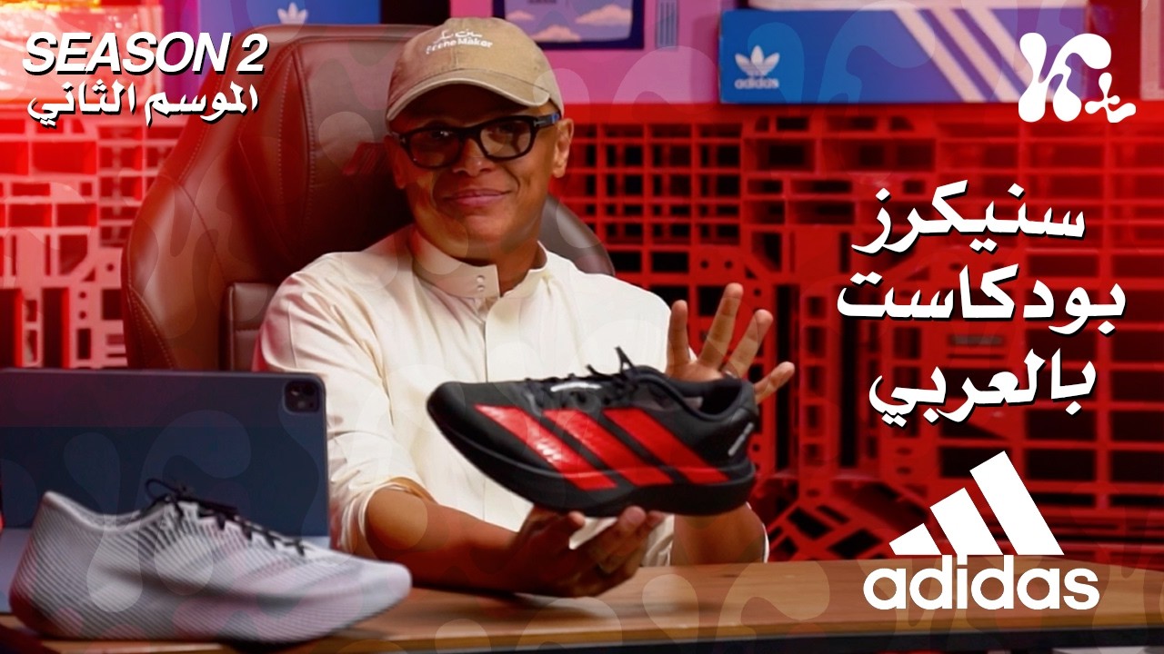 S2E9 | Adidas: The Best Sneaker Brand of 2025? | هل أديداس أفضل براند للسنيكرز في 2025؟