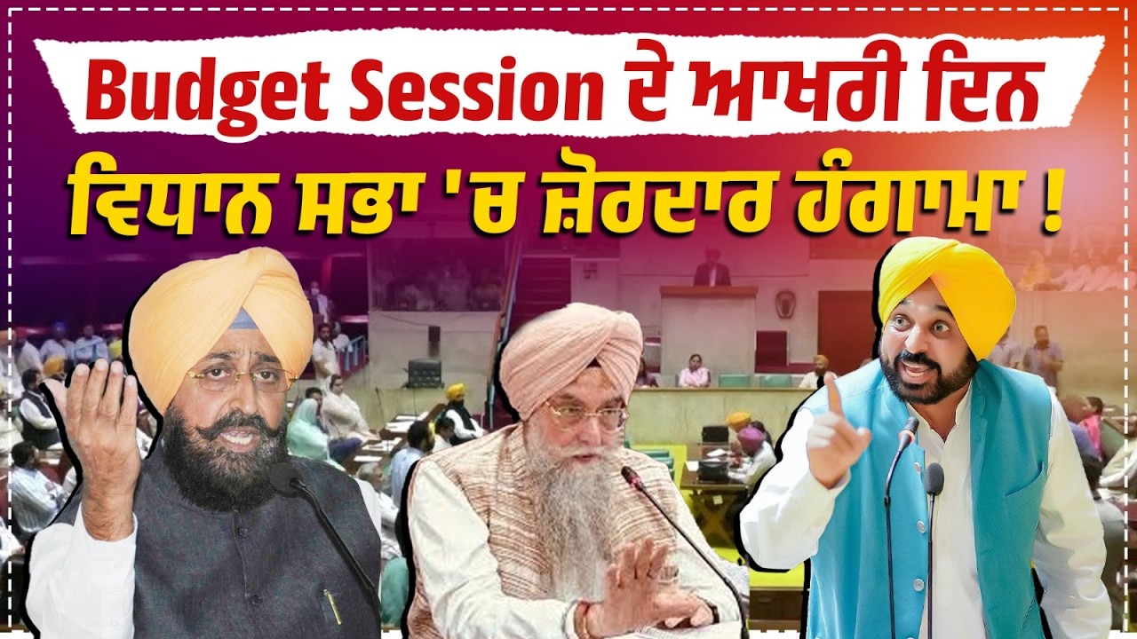 Budget Session ਦੇ ਆਖਰੀ ਦਿਨ ਵਿਧਾਨ ਸਭਾ 'ਚ ਜ਼ੋਰਦਾਰ ਹੰਗਾਮਾ ! ਆਹਮੋ ਸਾਹਮਣੇ ਹੋਏ MLA