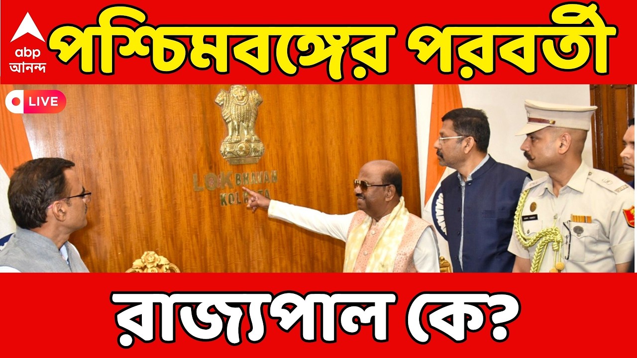 West Bengal Governor Live: আচমকা পদত্যাগ সি ভি আনন্দ বোসের, পশ্চিমবঙ্গের পরবর্তী রাজ্যপাল কে হবেন?