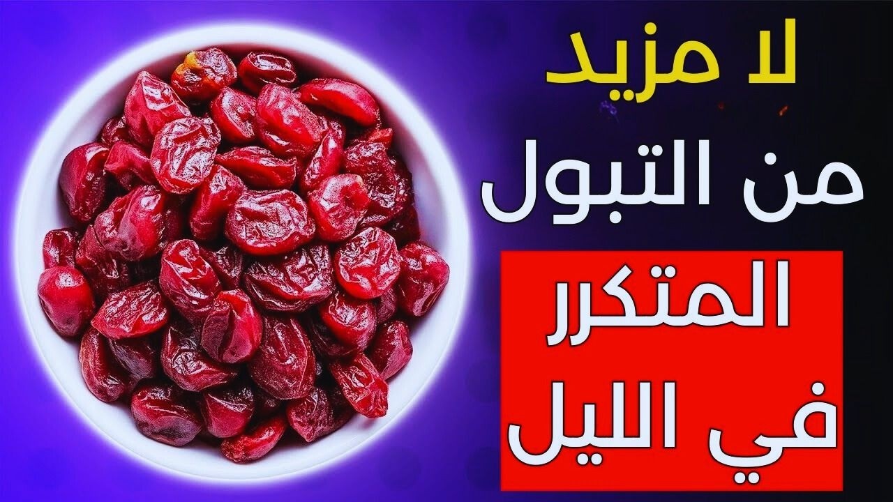 كبار السن: تناولوا هذه الفواكه المجففة الثلاثة قبل النوم لوقف التبول الليلي بشكل طبيعي