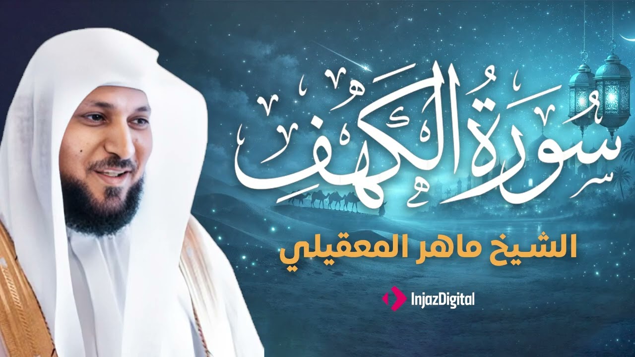 Surat Al Khaf Maher Al Muaiqly | سورة الكهف بصوت الشيخ ماهر المعيقلي