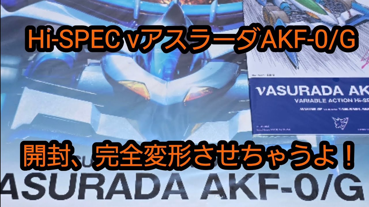 遂に発売！完全変形νアスラーダAKF-0/G