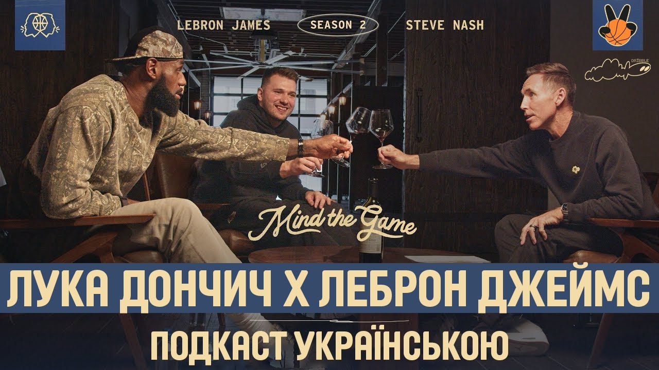 MIND THE GAME УКРАЇНСЬКОЮ — ЛУКА ДОНЧИЧ х ЛЕБРОН ДЖЕЙМС | ЧАСТИНА 1