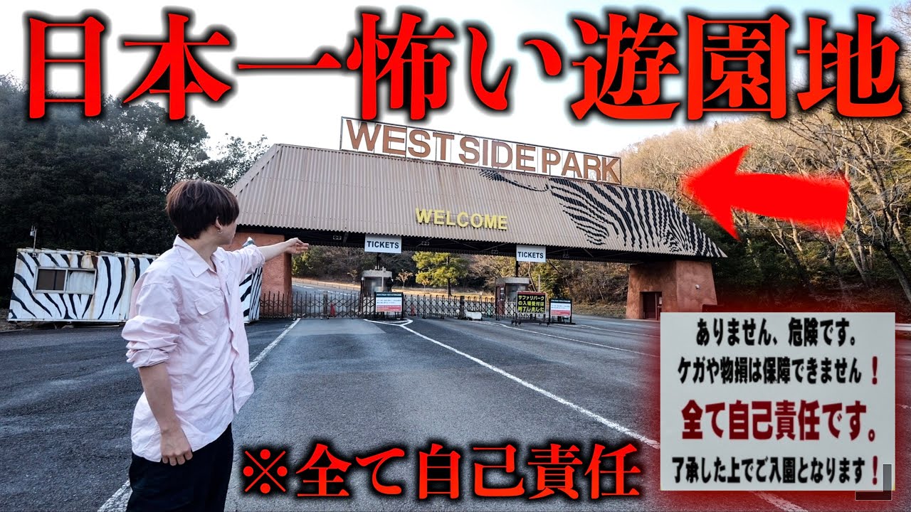 日本一危険な遊園地「姫路セントラルパーク」全てが自己責任の遊園地！サファリパーク動物園！(入園料3800円)