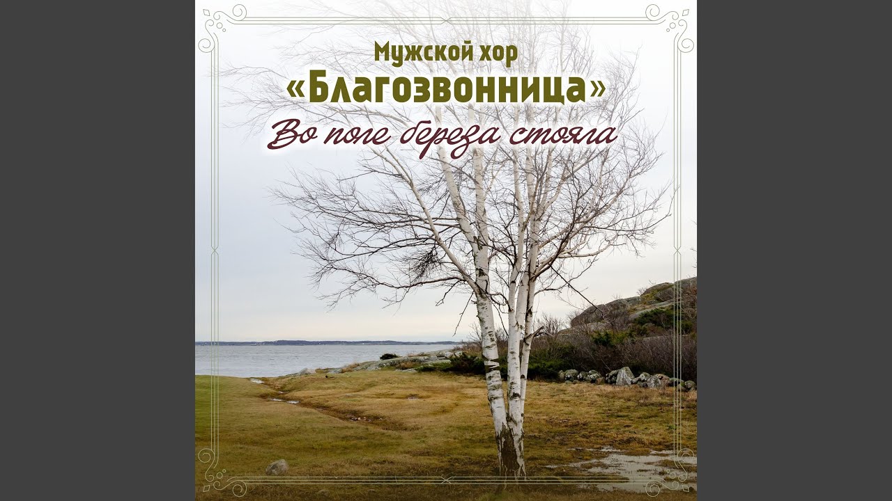 Во поле береза стояла