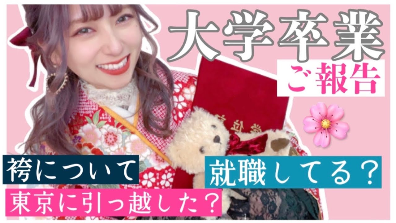 【重大発表】大学卒業しました！袴について大紹介！YouTubeやめるの？就職先は？？岐阜から東京に引っ越した？