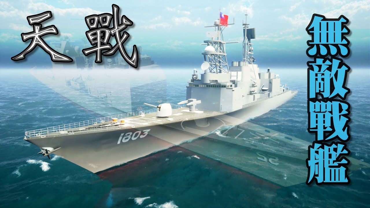 天戰》第334集 : DDG-1803 無敵戰艦 左營號 驅逐艦對上巡洋艦 基隆級 大戰 提康德羅加級