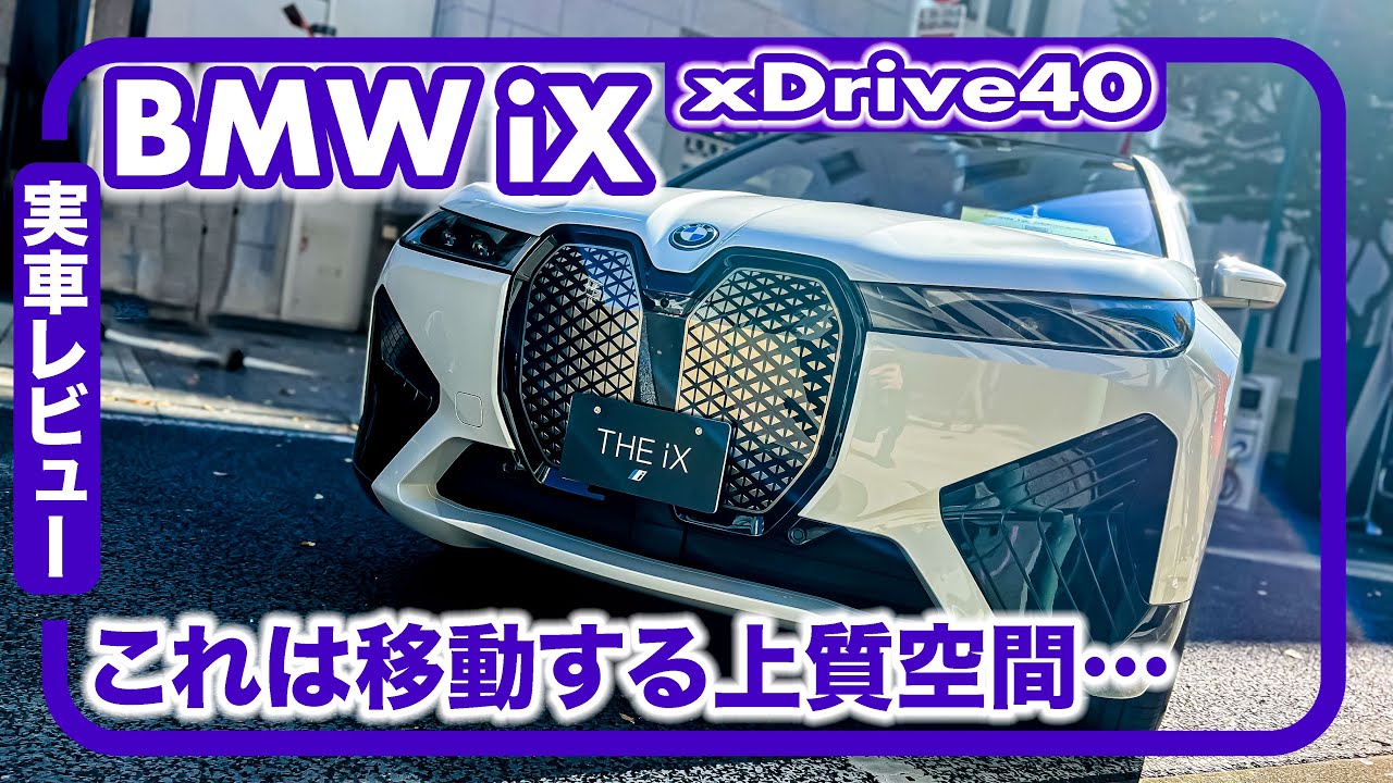 BMW iX xDrive40 // 内装はまるで家、エンジン車にはない魅力が全面に出たエンジン屋さんならではの仕上がり！