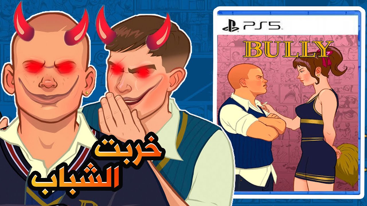 هذي اللعبة سبب إنحراف نصف الشباب العربي BULLY