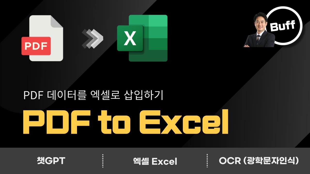 PDF 데이터를 Excel에 삽입하는 3가지 방법