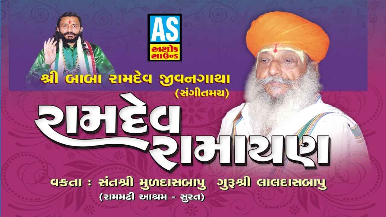 Ramdev Ramayan || Part 8 || Muldash Bapu || Ramdev Katha || Shri Babaramdev Jivangatha