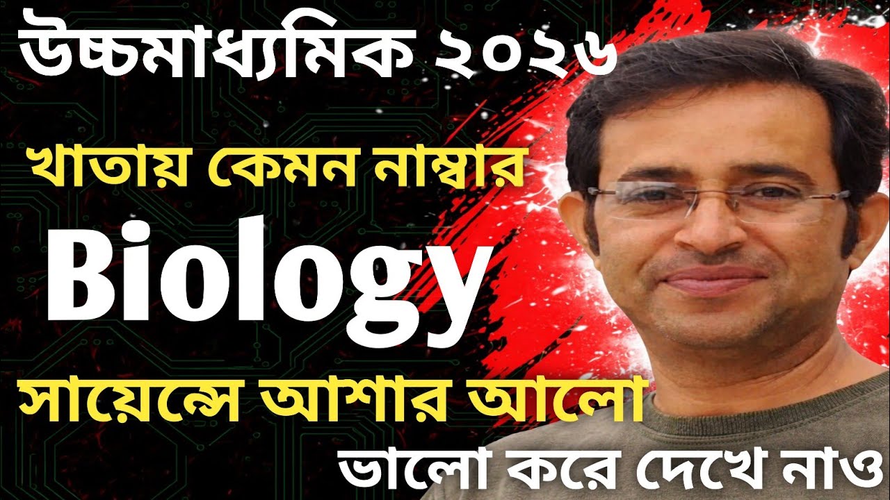 উচ্চমাধ্যমিক ২০২৬ || খাতা দেখা শেষ || বায়োলজিতে কি সবাই পাস || Biology Khata Checking 