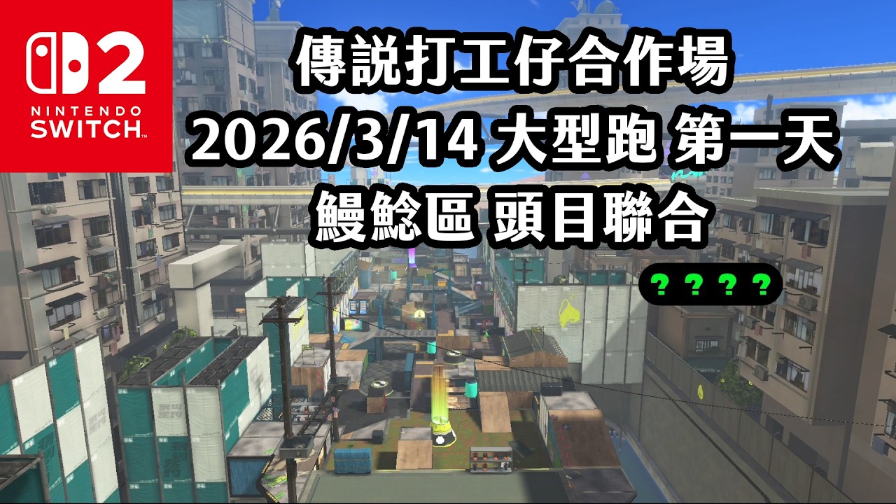 《4K HDR Splatoon3》傳說打工仔合作場 20260314 大型跑 鰻鯰區 頭目聯合 第一天！四個綠色問號！Switch2《斯普拉遁》