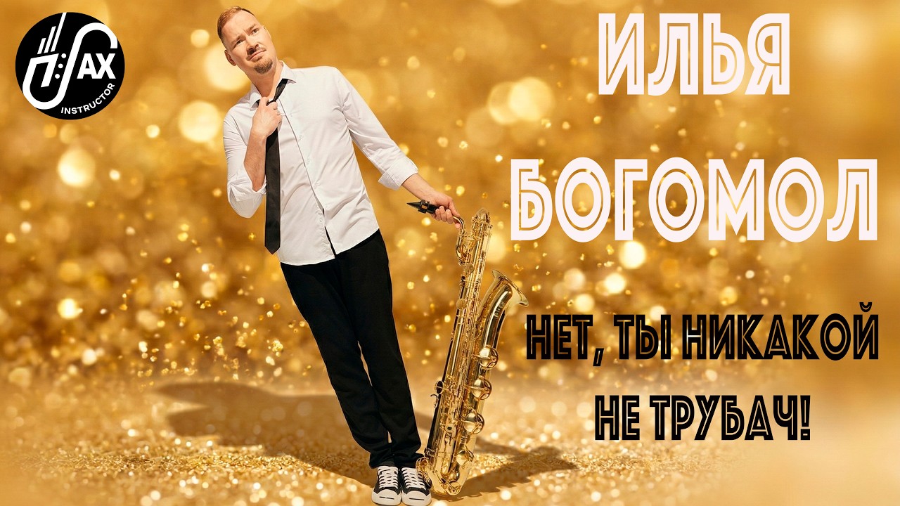Илья Богомол 